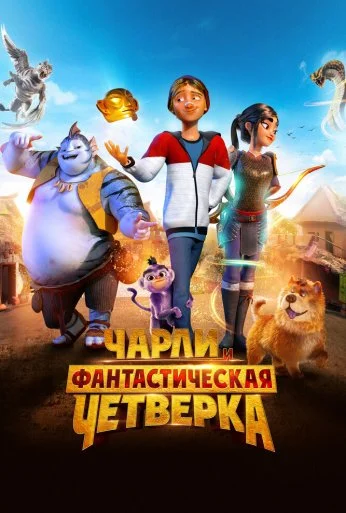 Чарли и фантастическая четверка (2023)